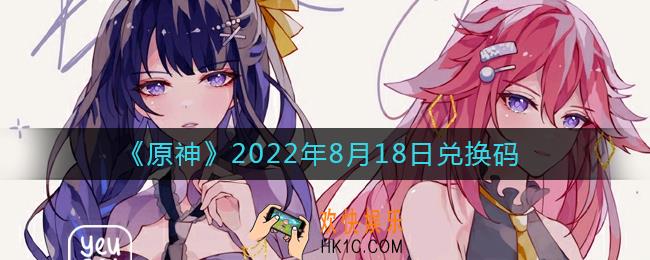 原神8月18日兑换码在哪领
