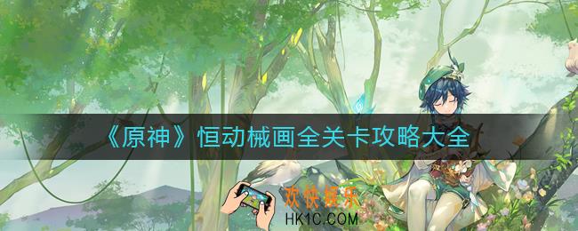 原神恒动械画怎么过
