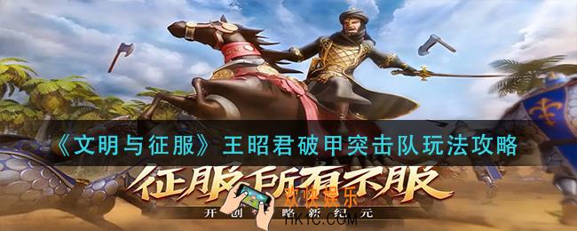 文明与征服王昭君破甲突击队怎么玩