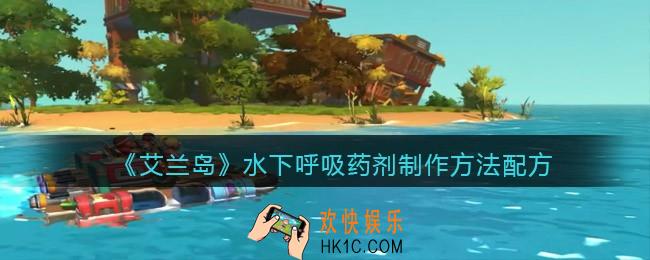 艾兰岛水下呼吸药剂怎么合成