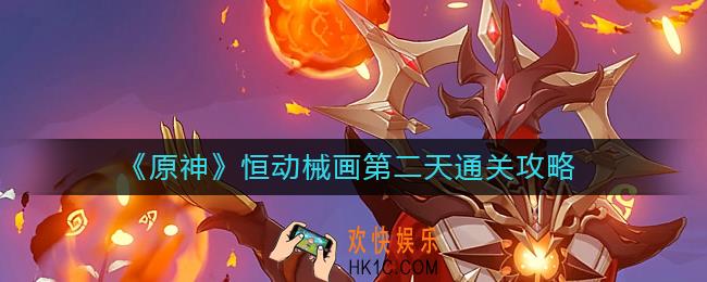 原神恒动械画第二天怎么过