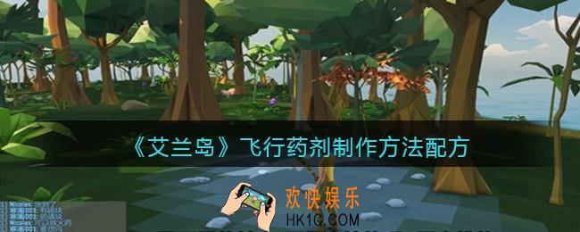 艾兰岛飞行药剂怎么合成