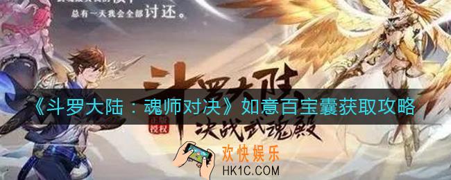 斗罗大陆魂师对决如意百宝囊怎么获得