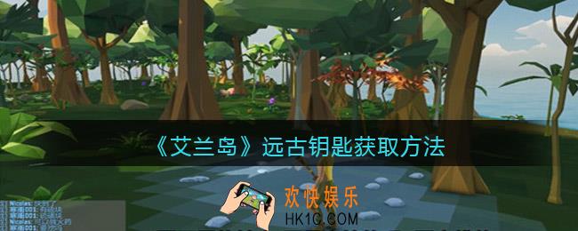 艾兰岛远古钥匙怎么获得