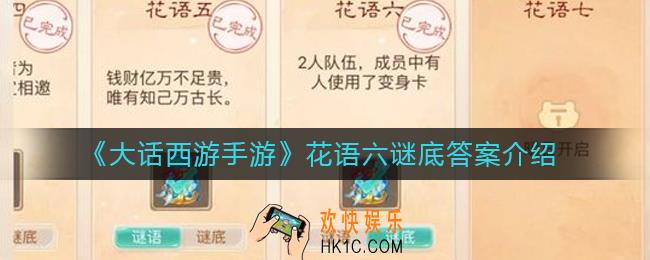 大话西游手游花语六谜底是什么