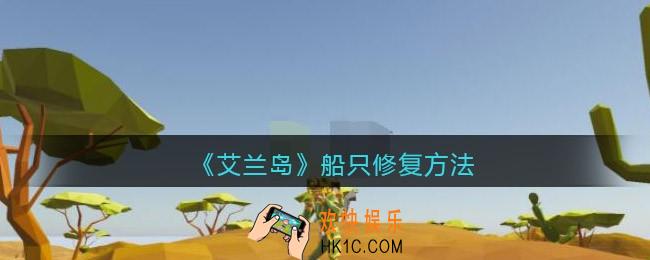 艾兰岛船只怎么修复