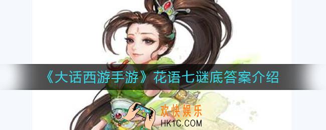 大话西游手游花语七谜底答案是什么