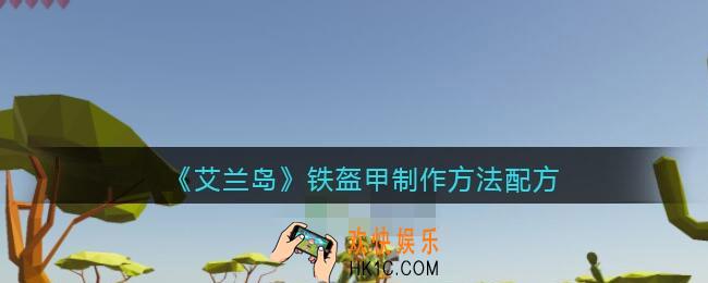 艾兰岛铁盔甲怎么制作