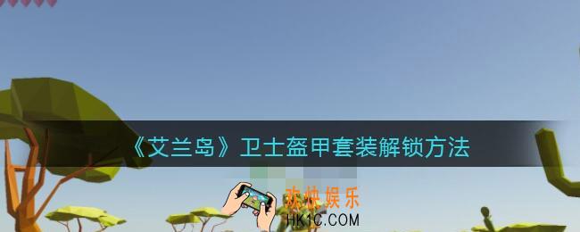 艾兰岛卫士盔甲套装怎么解锁