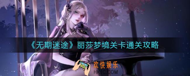 无期迷途丽莎梦境关卡怎么过