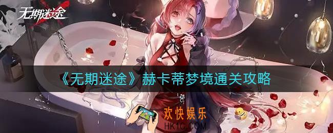 无期迷途赫卡蒂梦境怎么过