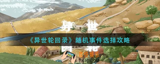 异世轮回录随机事件怎么选择