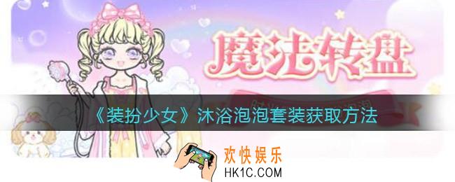装扮少女沐浴泡泡时装怎么样/获得