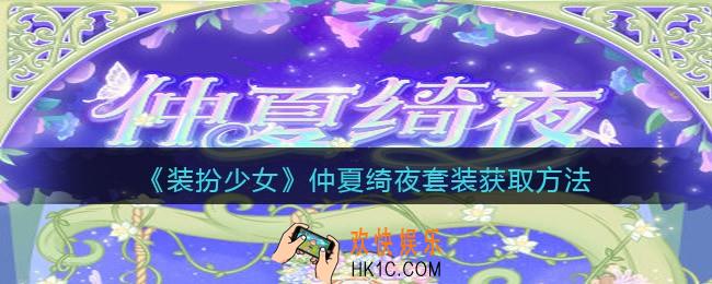 装扮少女仲夏绮夜时装怎么样/获得