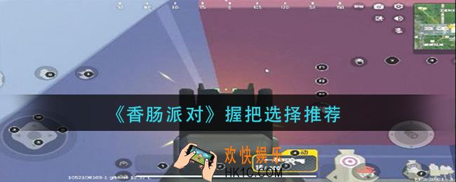 香肠派对握把怎么选择