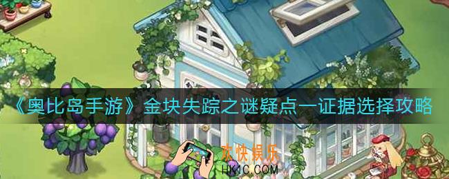 奥比岛手游金块昨晚在藏宝屋值夜班吗