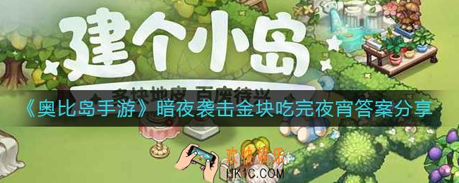 奥比岛手游金块昨晚吃完夜宵后去了哪里