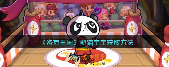 洛克王国熊猫宝宝怎么获得