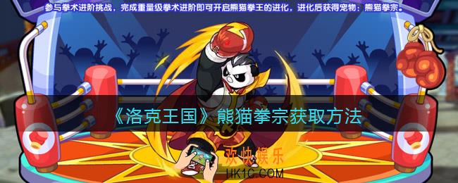 洛克王国熊猫拳宗怎么获得