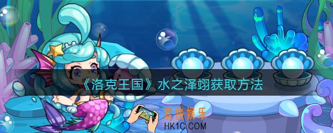 洛克王国水之泽翊怎么获得