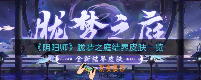阴阳师胧梦之庭结界皮肤怎么样