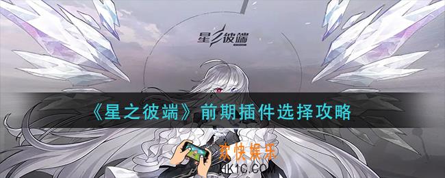 星之彼端前期插件怎么选
