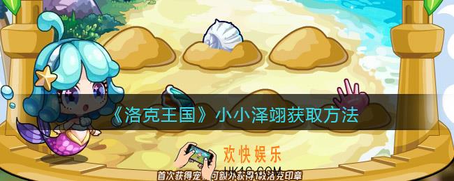 洛克王国小小泽翊怎么获得