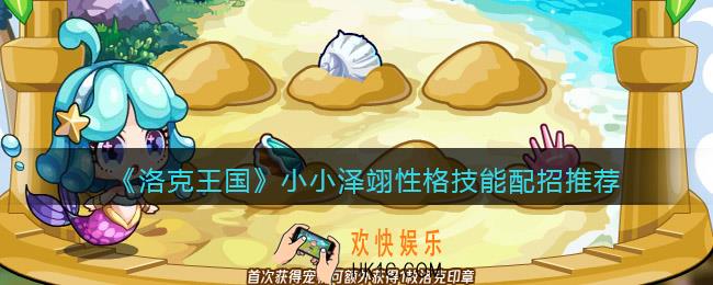 洛克王国小小泽翊性格什么好