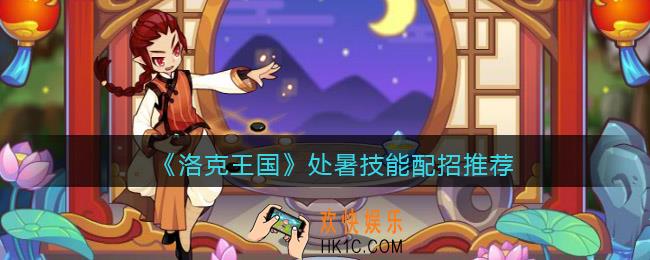 洛克王国处暑技能配招推荐