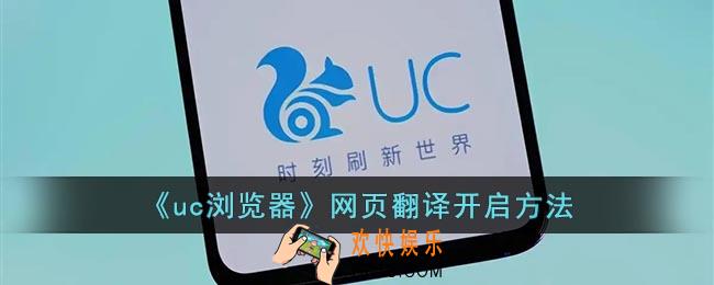 uc浏览器怎么开启网页翻译