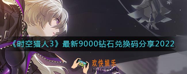 时空猎人3最新9000钻石兑换码有哪些