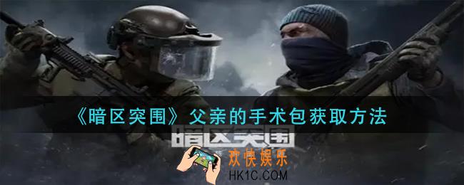 暗区突围父亲的手术包怎么获得