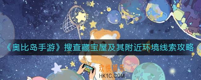 奥比岛手游搜查藏宝屋及其附近环境线索在哪