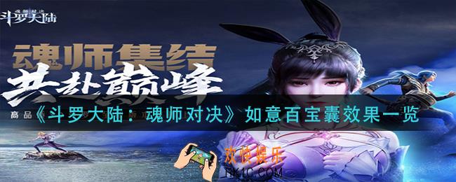 斗罗大陆魂师对决如意百宝囊怎么样