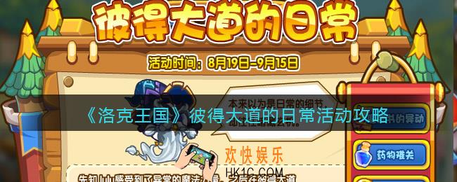 洛克王国彼得大道的日常活动攻略
