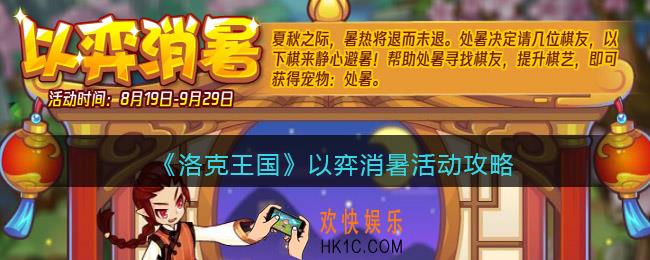 洛克王国以弈消暑活动攻略
