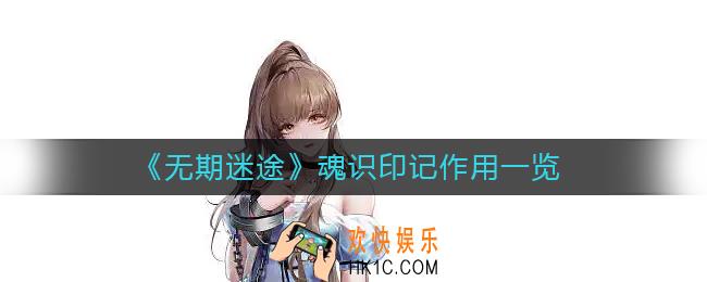 无期迷途魂识印记有什么用
