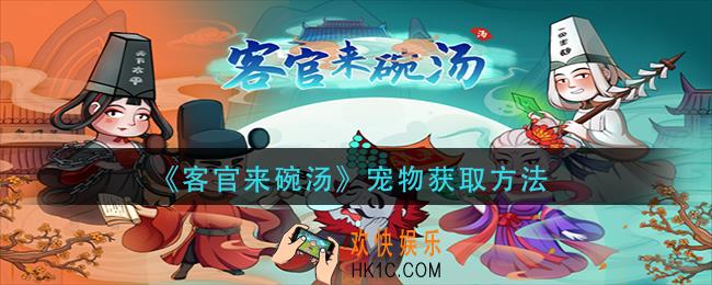 客官来碗汤宠物怎么获得