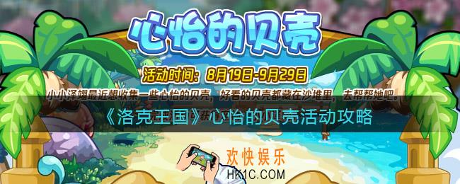 洛克王国心怡的贝壳活动攻略