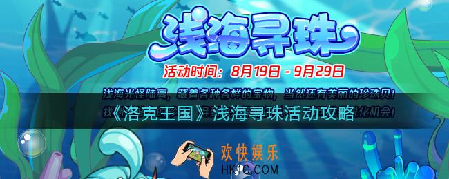 洛克王国浅海寻珠活动攻略