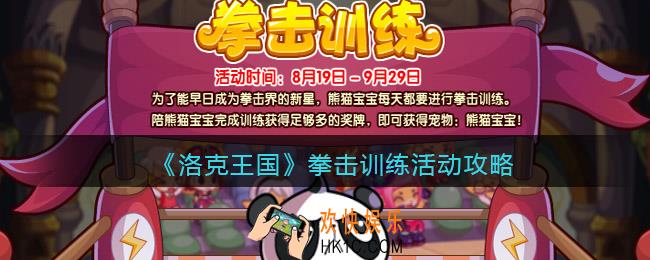洛克王国拳击训练活动攻略
