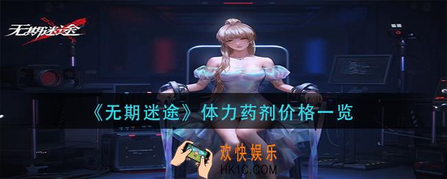 无期迷途体力药剂多少钱