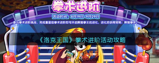 洛克王国拳术进阶活动攻略