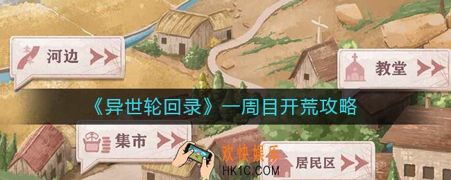 异世轮回录一周目怎么玩
