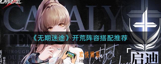无期迷途开荒阵容怎么搭配