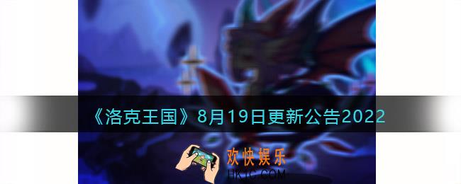 洛克王国8月19日更新内容是什么