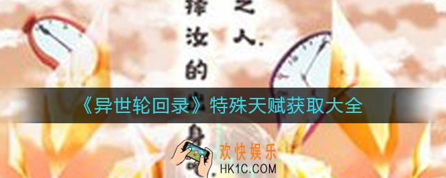 异世轮回录特殊天赋有哪些