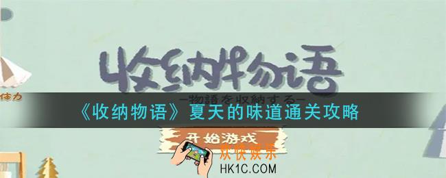 收纳物语夏天的味道怎么过