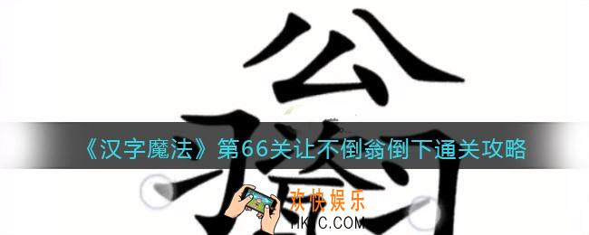 汉字魔法第66关让不倒翁倒下怎么过关