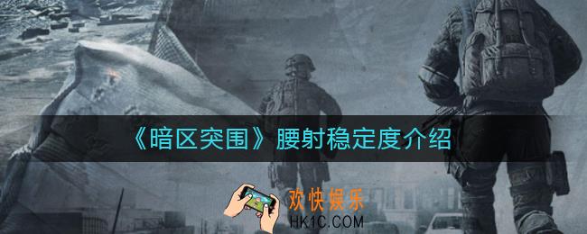 暗区突围腰射稳定度是什么意思